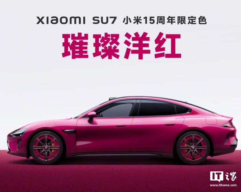 小米 SU7 璀璨洋红车漆限时改配今晚截止，锁单未交付用户可参与