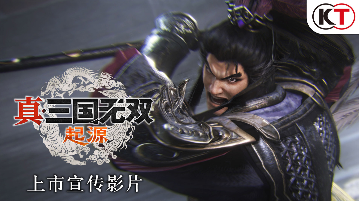 《真三国无双：起源》游戏今日发售：Steam 国区 349 元、95% 好评