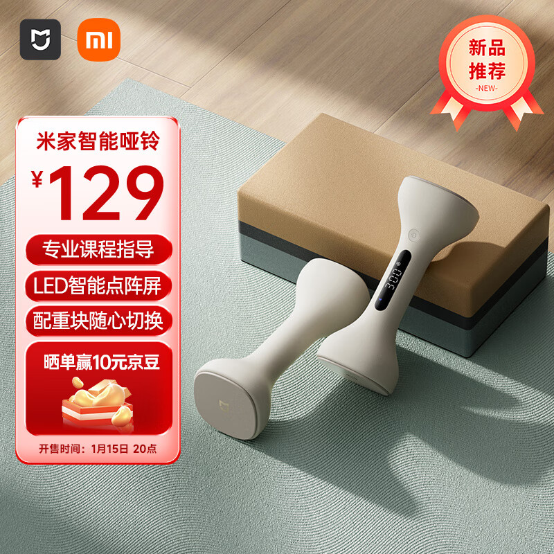 小米米家智能哑铃开售：LED 点阵屏、App 联动，售价 129 元