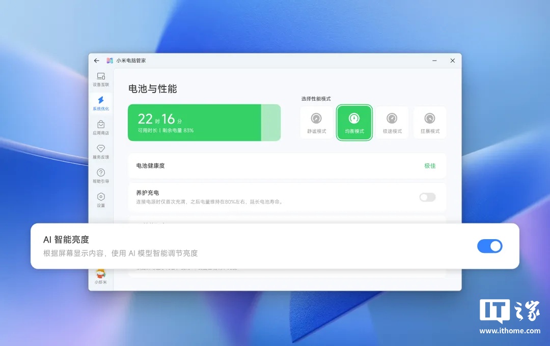 小米笔记本邀测“AI 智能亮度”功能：根据屏幕内容，借助 AI 模型实时调节屏幕亮度