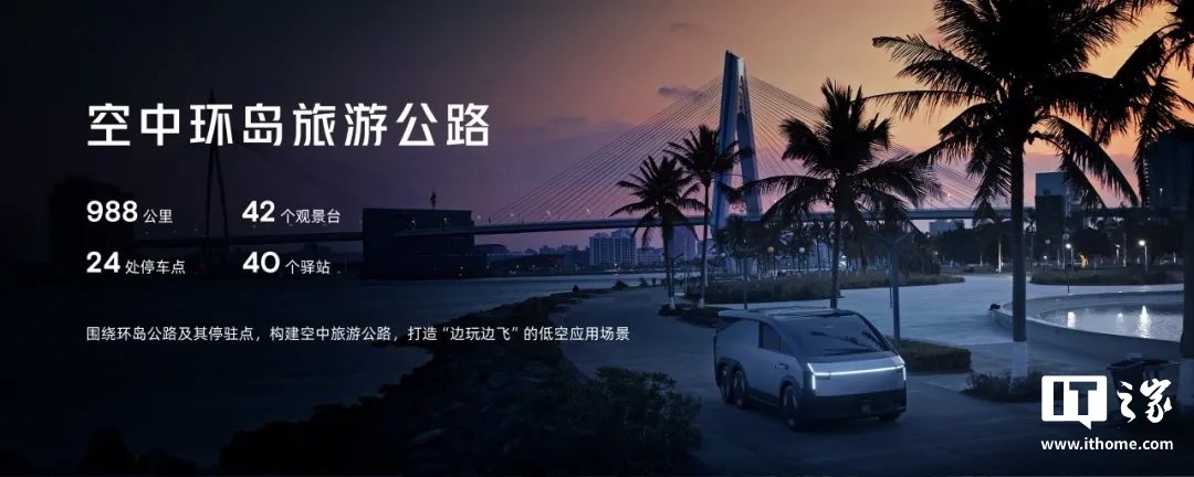 小鹏汇天签约海南超 40 个飞行营地，打造国内首条飞行汽车“空中环岛旅游公路”