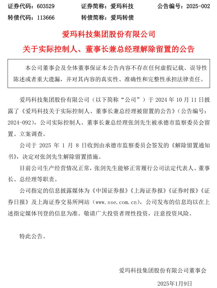 爱玛电动车董事长张剑被解除留置措施