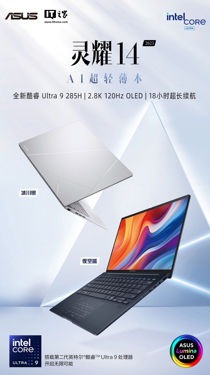 2025 款华硕灵耀 14 笔记本发布：陶瓷铝设计、酷睿 Ultra 9-285H + 32G + 1T 售 7499 元