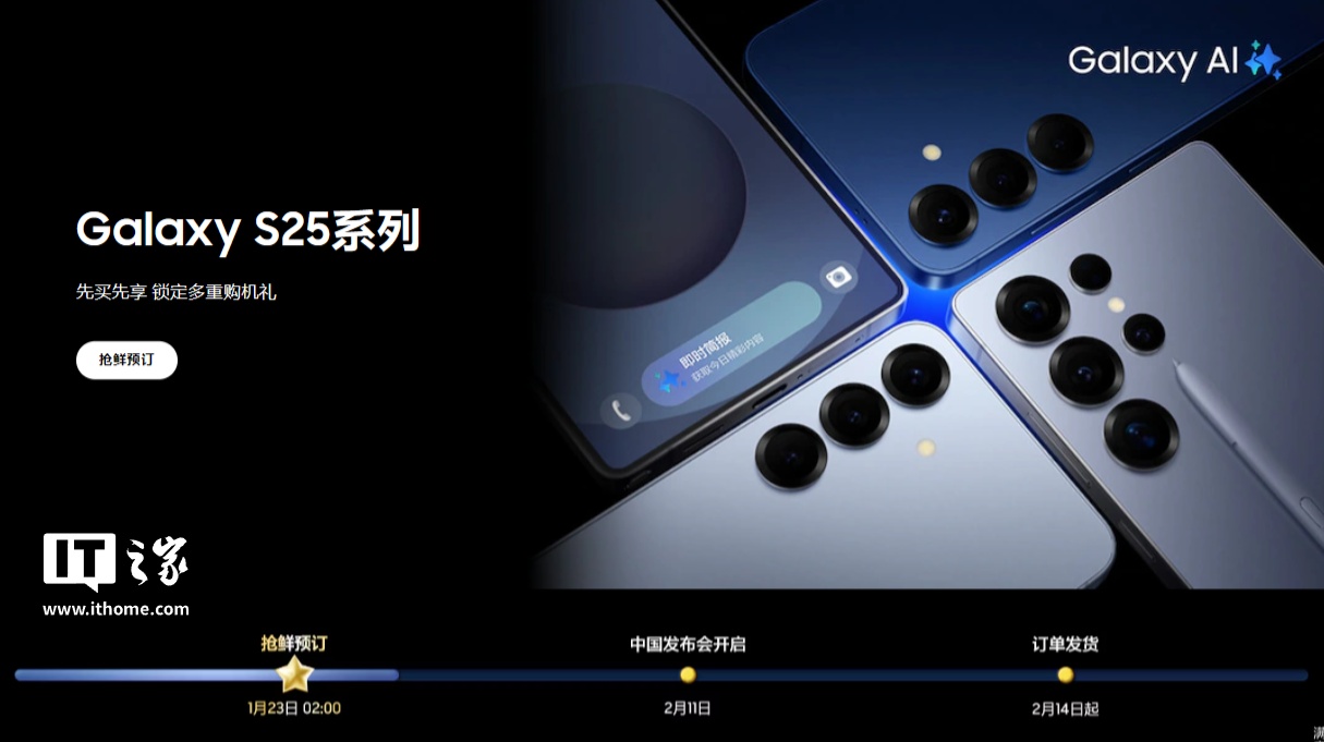 三星 Galaxy S25 系列手机中国发布会定档 2 月 11 日