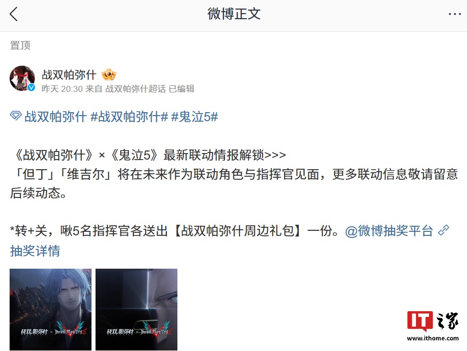 游戏《战双帕弥什》×《鬼泣 5》联动，角色「但丁」「维吉尔」后续登场