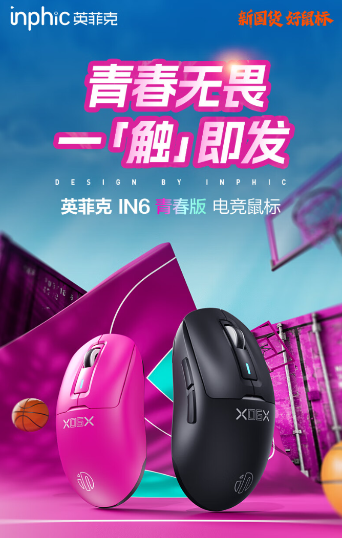 英菲克 IN6 青春版电竞鼠标开售：重约 58g、400mAh 电池，首发 89 元