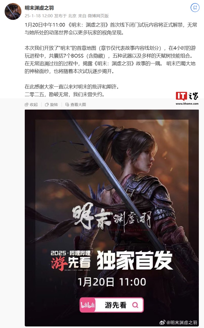 国产类魂游戏《明末：渊虚之羽》首次线下闭门试玩内容明日解禁