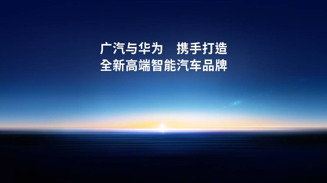 广汽集团冯兴亚：与华为车 BU 已联合办公，首款合作车型定位 30 万元级智能新能源汽车