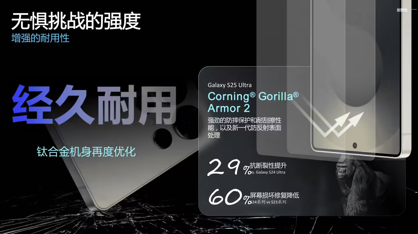 三星 Galaxy S25 Ultra 手机首发康宁 Gorilla Armor 2：更抗摔、更防刮，业界首款用于移动设备的抗反射玻璃陶瓷