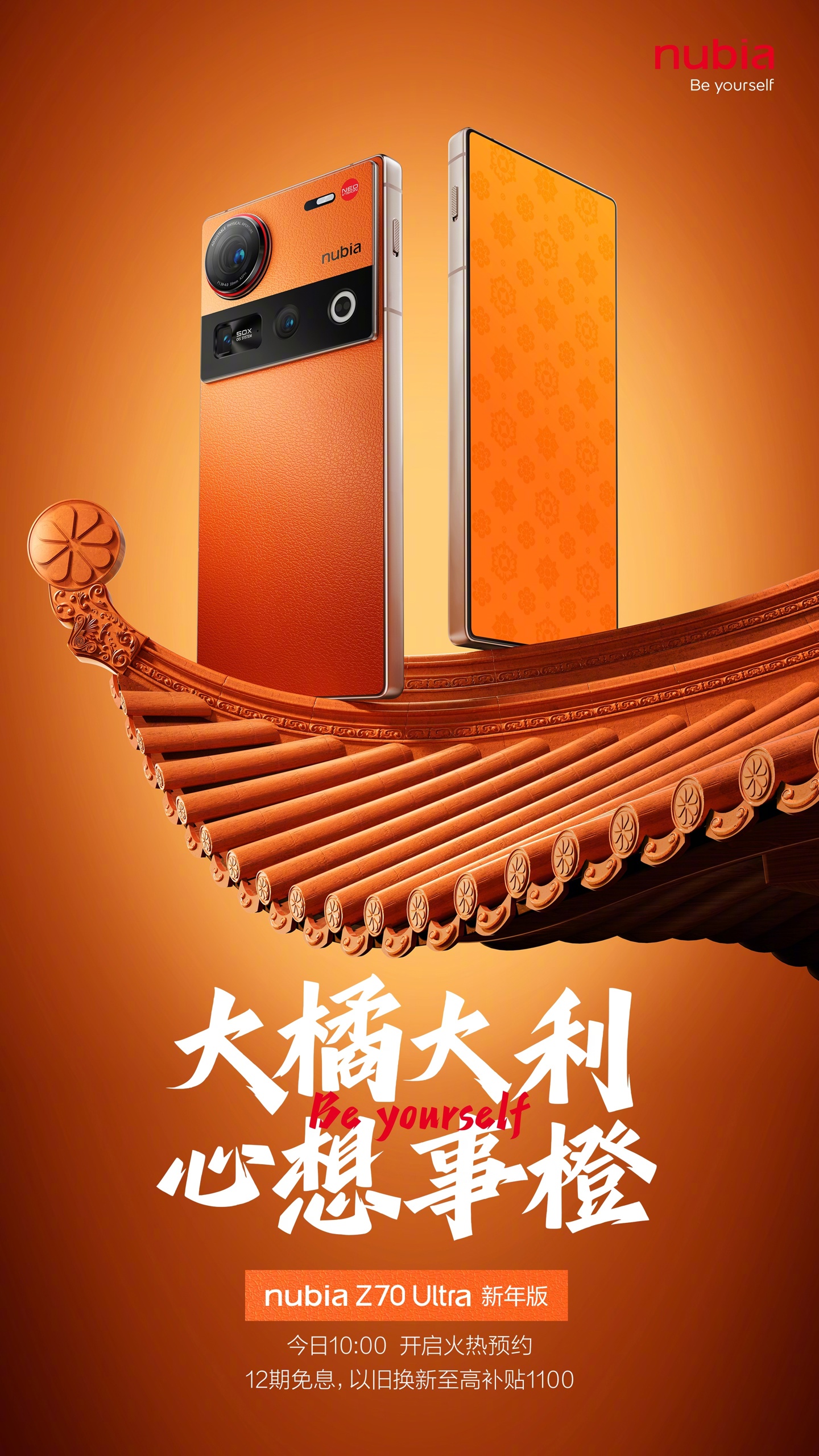 努比亚总裁倪飞：Z70 Ultra 手机新年版后盖为皮纹玻璃，采用双重立体蚀刻工艺