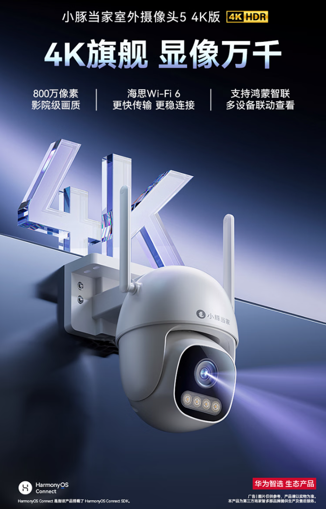 华为智选小豚当家室外摄像头 5 4K 版上市：800 万像素、WiFi / 网线双连接，329 元