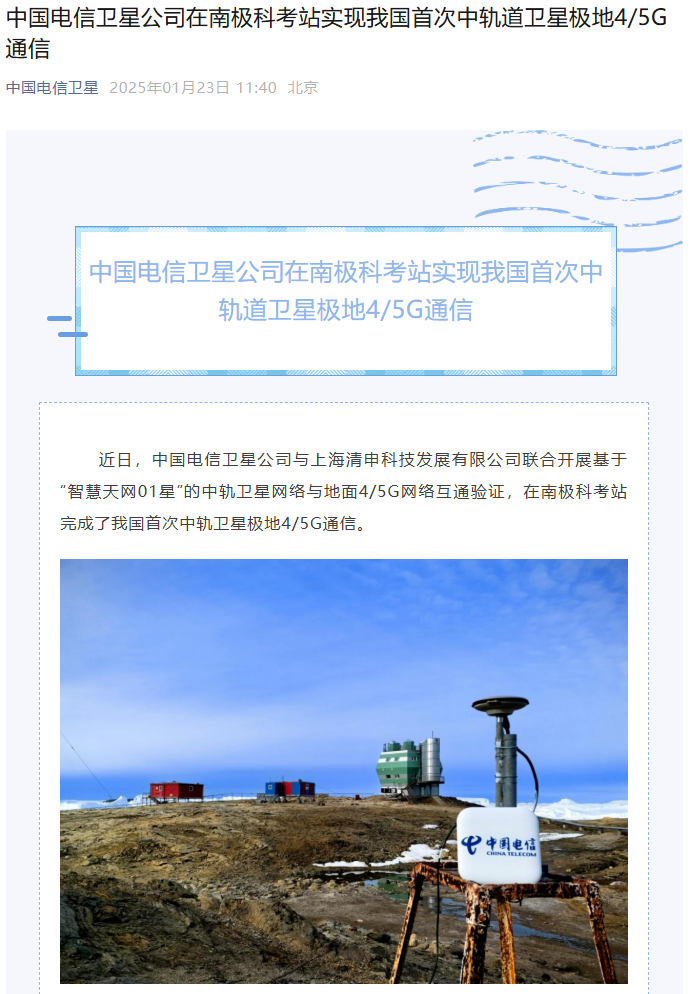中国电信卫星公司在南极科考站实现我国首次中轨道卫星极地 4/5G 通信：网速 100Mbps 以上，时延约 300ms