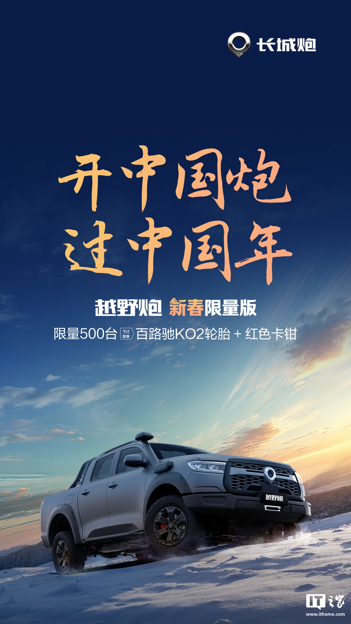 长城越野炮车型推新春限量版：9.9 元下订享百路驰 KO2 轮胎＋红色卡钳，限 500 辆