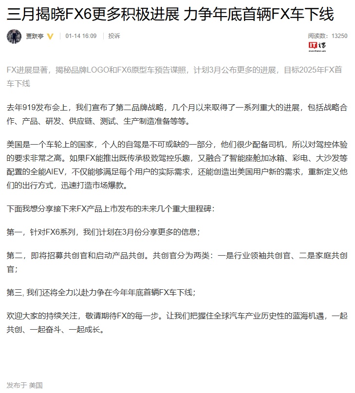 贾跃亭：计划 3 月份分享法拉第未来 FX6 系列车型更多的信息，力争年底 FX 首车下线