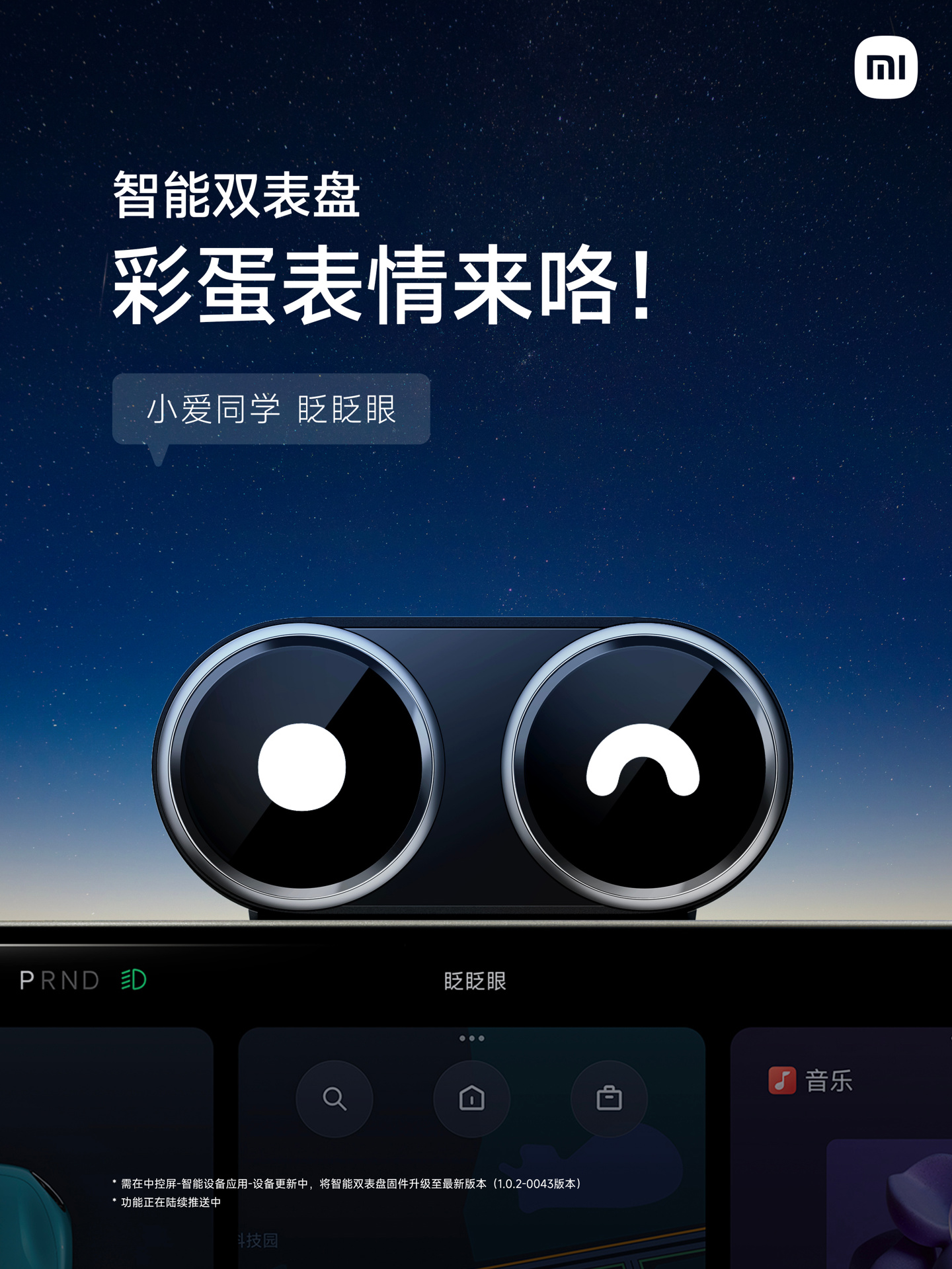 小爱同学眨眨眼，小米汽车智能双表盘“彩蛋表情功能”上线