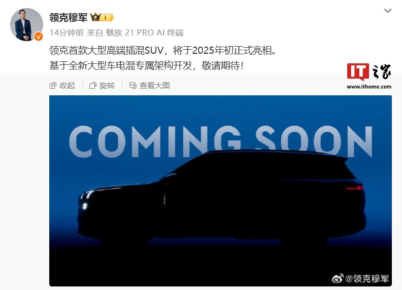 领克旗舰全球首秀暨 SPA Evo 架构发布会定档 1 月 3 日 19:00