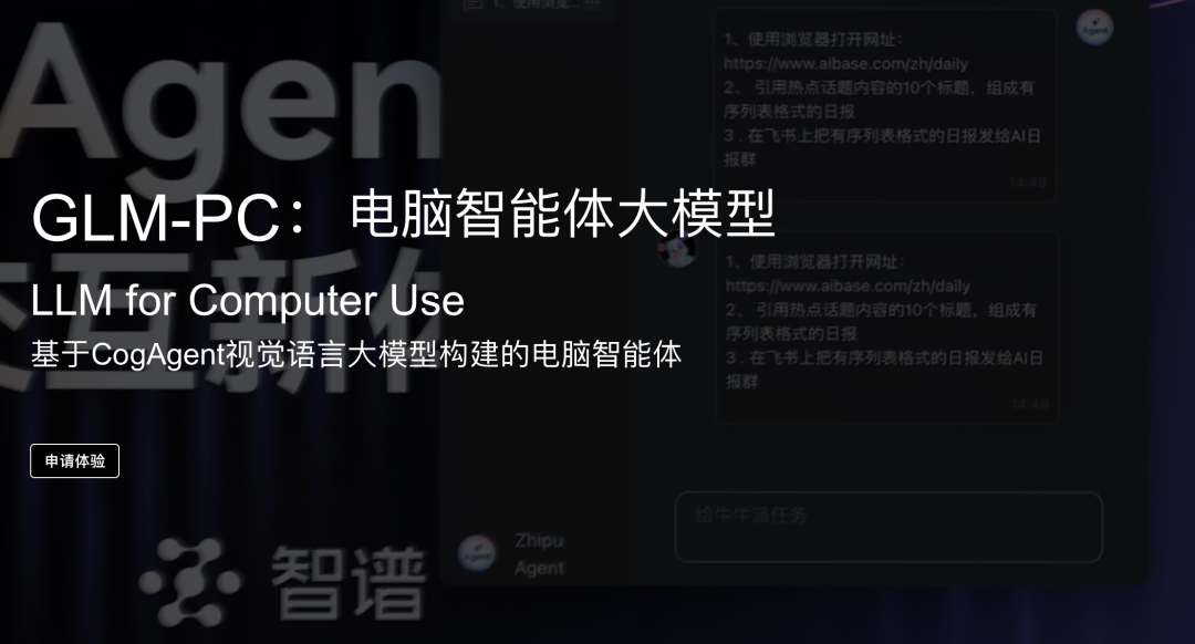 自主操作电脑的多模态 Agent 升级，智谱 GLM-PC 开放体验