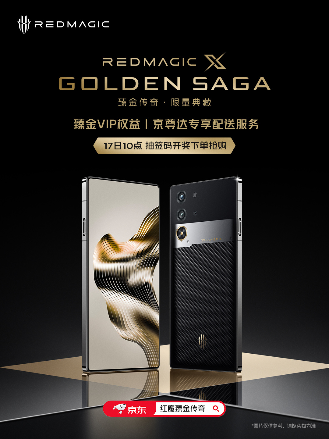 红魔 X Golden Saga 臻金传奇限量典藏版手机开售，9699 元