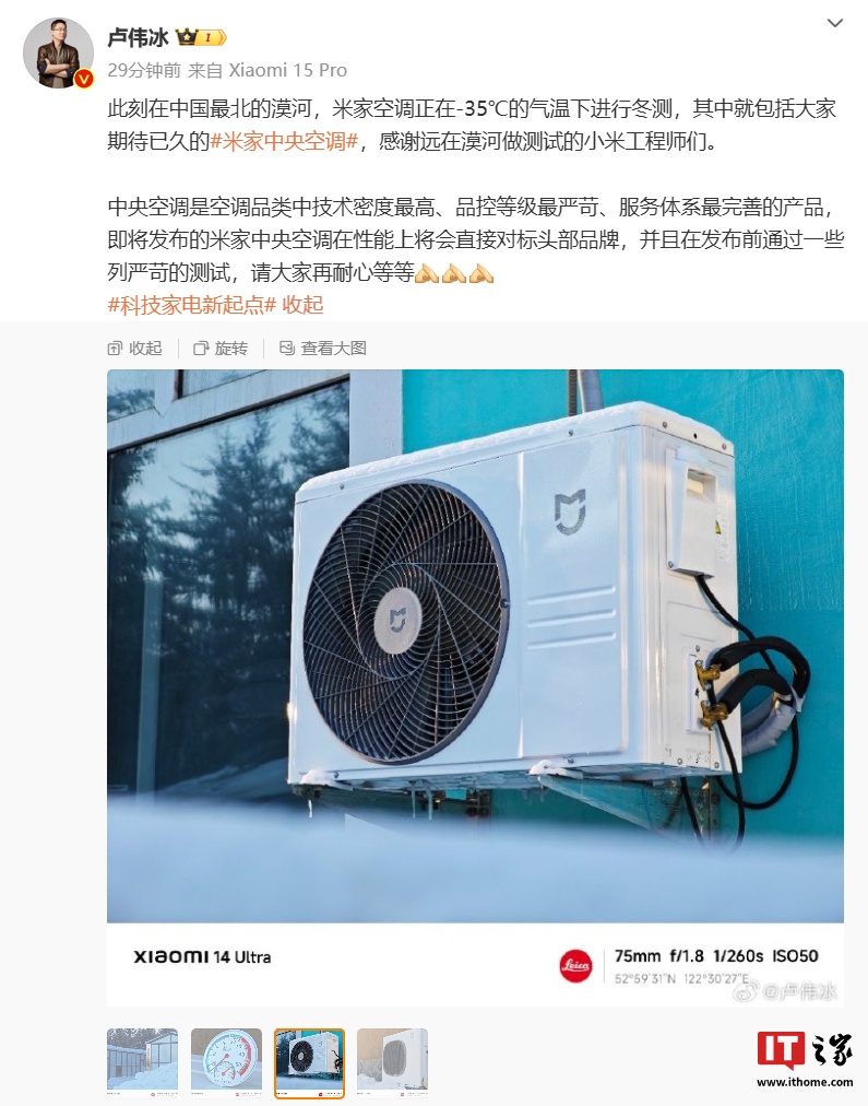 小米卢伟冰：米家空调正在 -35℃ 气温下冬测，即将发布的中央空调产品性能将对标头部品牌
