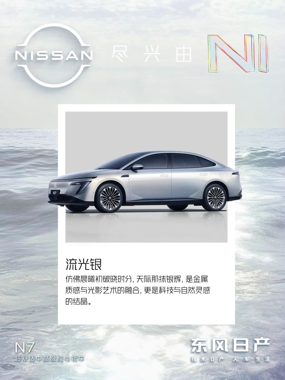 东风日产纯电轿车 N7 配色公布：流光银、霜雪白、燕麦米等 6 种