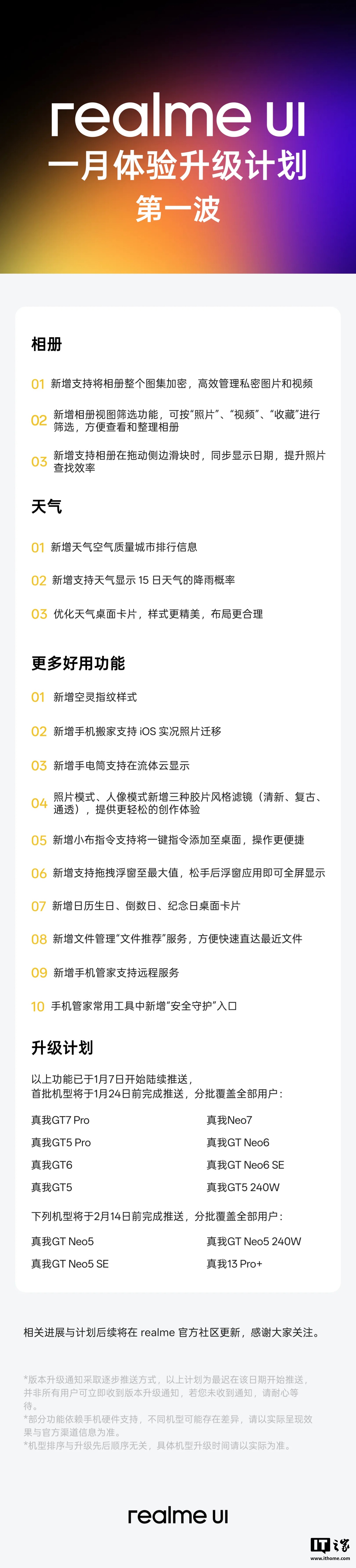 realme UI 下周更新预告发布，覆盖真我 GT7 Pro、GT Neo5 等十款机型