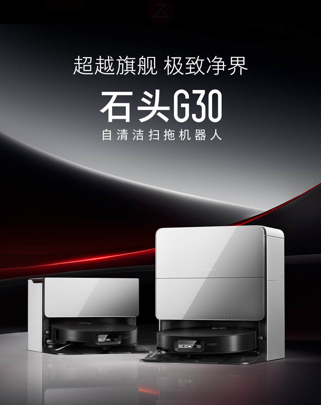 石头 G30 自清洁扫拖机器人发布：三线结构光避障、行业首创底盘升降，5499 元起