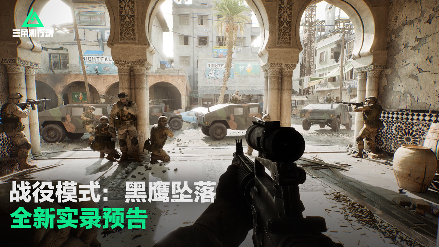 根据经典电影《黑鹰坠落》改编，腾讯《三角洲行动》游戏预告战役模式