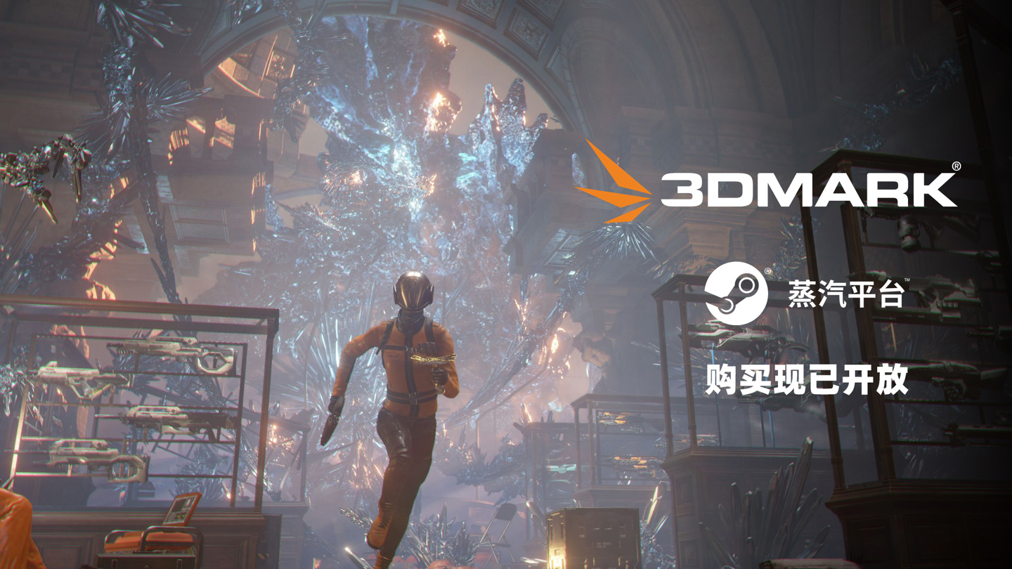 基准测试工具 3DMark 宣布上线蒸汽平台，售价 128 元