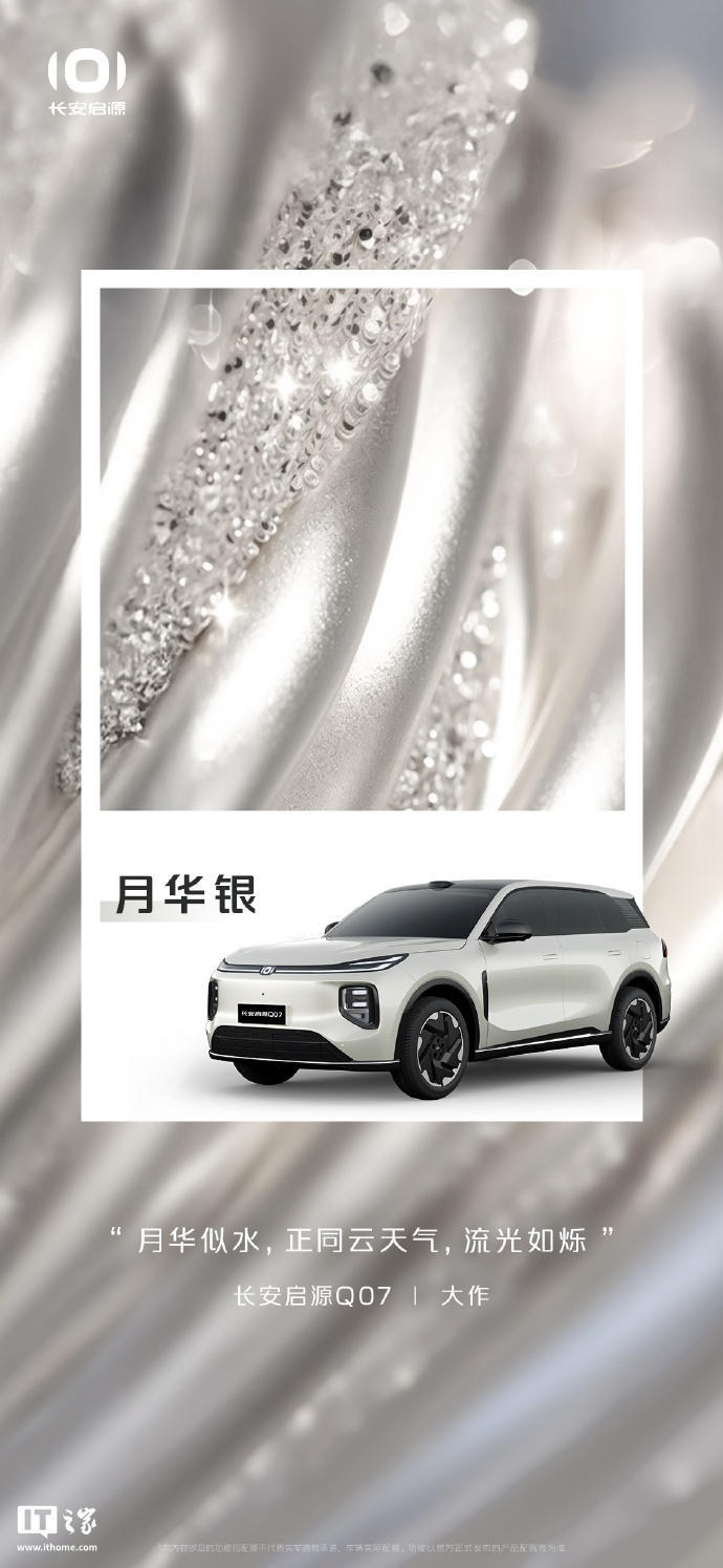 长安启源 Q07 最新官图公布，提供 5 款外观车漆