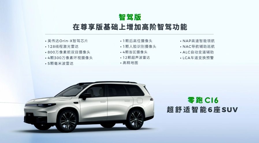 零跑 C16 纯电 SUV 新增“580 长续航版”1 月 6 日上市，换用 74.93 度电池
