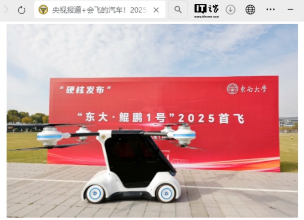 国内首辆分布式电驱动飞行汽车“东大・鲲鹏 1 号”亮相