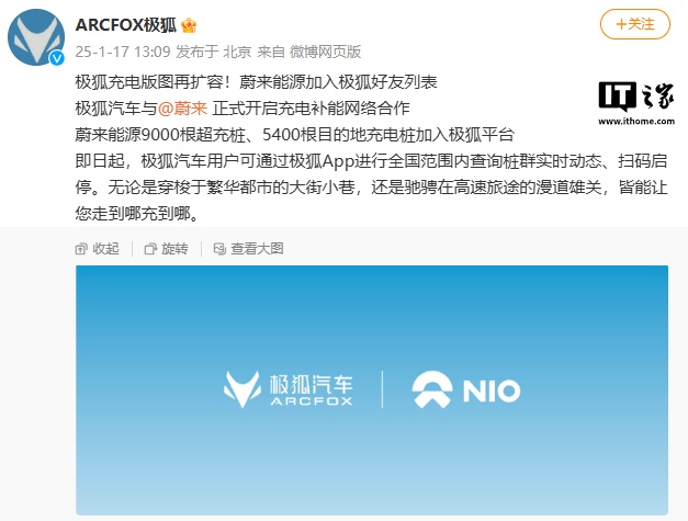 极狐汽车与蔚来正式开启充电补能网络合作，接入 9000 根超充桩