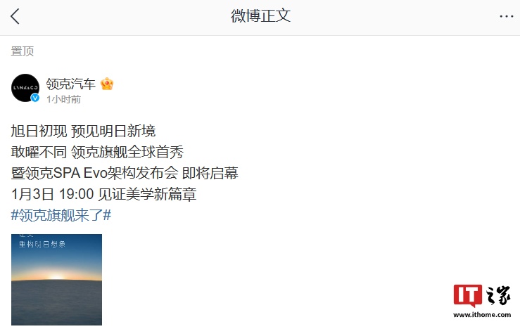 领克旗舰全球首秀暨 SPA Evo 架构发布会定档 1 月 3 日 19:00