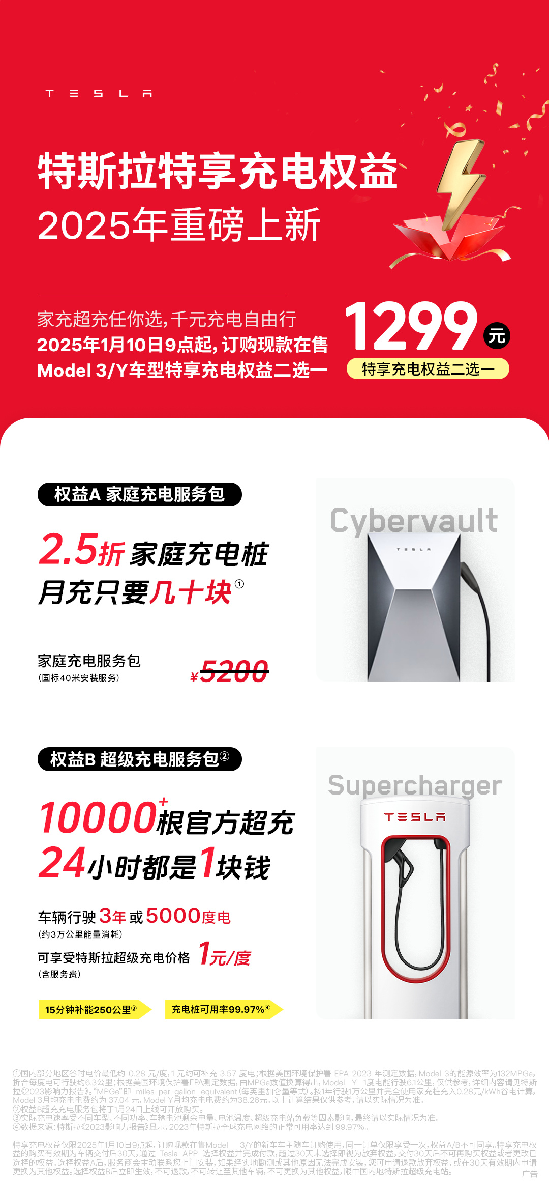 特斯拉推出 Model 3 / Y 新车主 1299 元权益二选一：家充桩或 3 年 3 万公里 1 块钱 / 度电