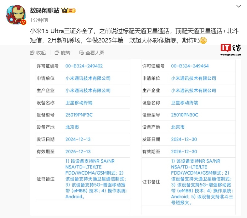 小米 15 Ultra 手机三证齐全：标配天通卫星通话，有望今年 2 月登场
