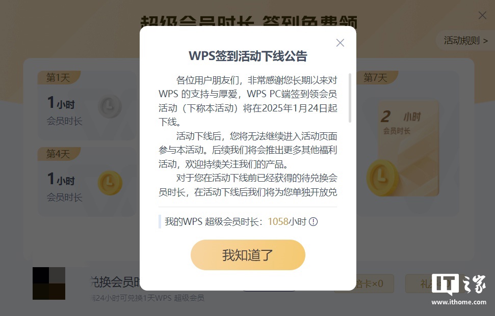 金山 WPS Office 将于 1 月 24 日起下线 PC 端签到领会员活动
