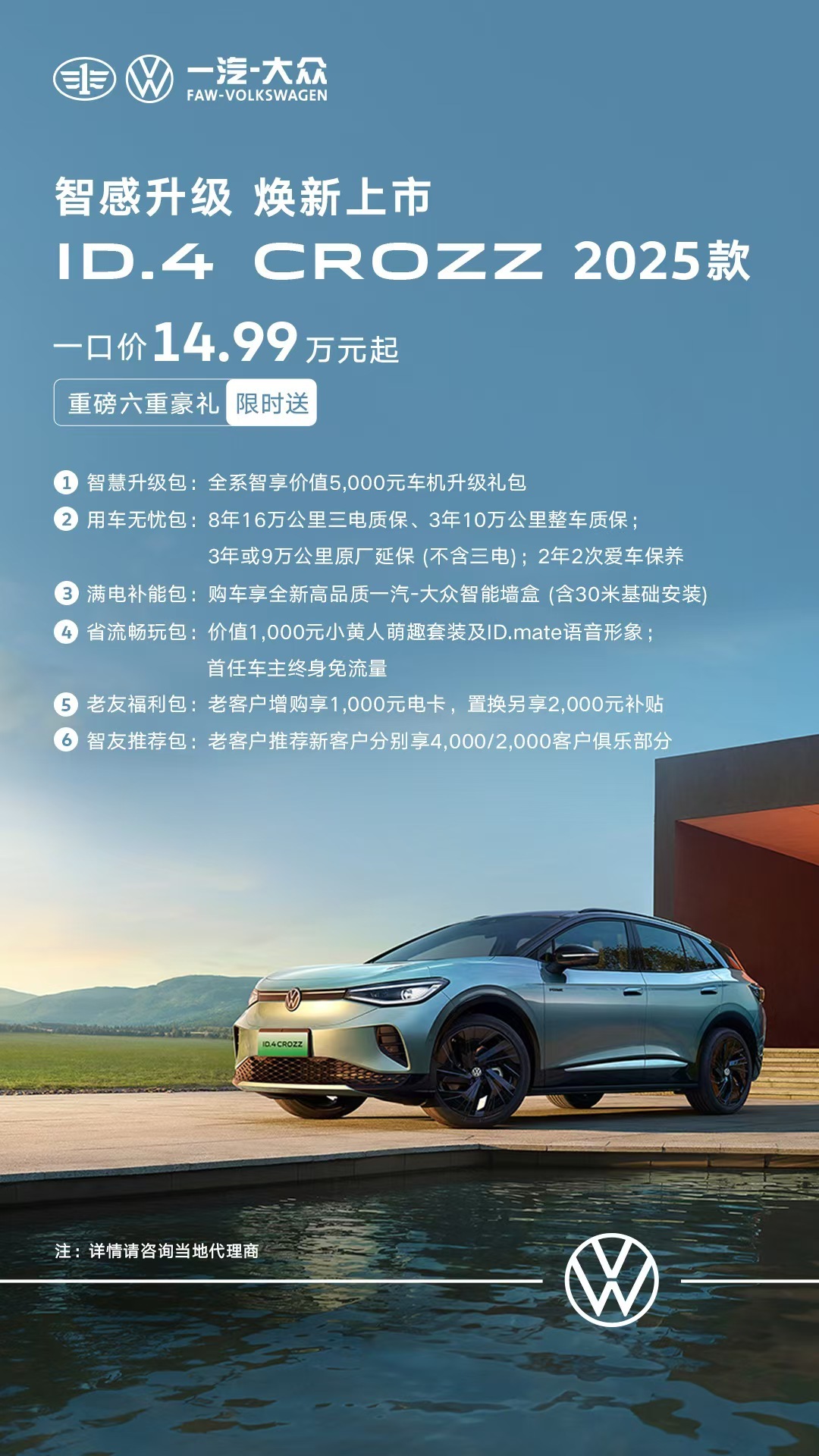 14.99 万元起，2025 款一汽大众 ID.4 CROZZ 宣布上市
