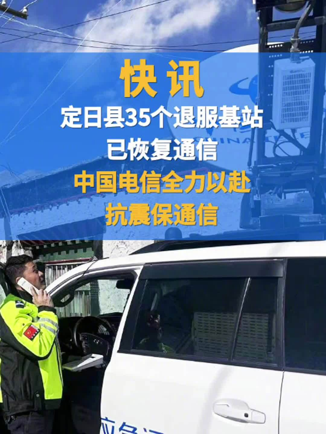 中国电信抢通曲当乡传输光缆，西藏日喀则定日县 35 个退服基站恢复正常通信