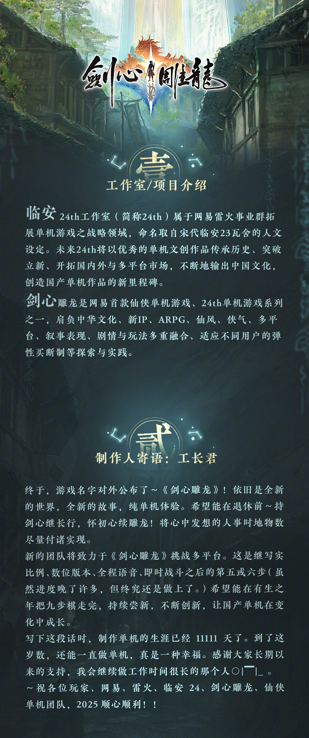 网易首款仙侠单机游戏《剑心雕龙》公布：“古剑奇谭之父”工长君加盟，纯单机体验