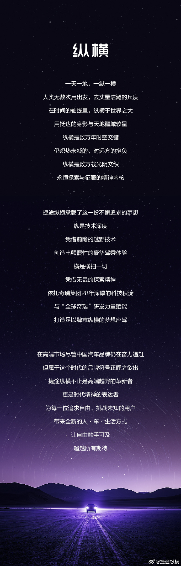 捷途汽车发布全新豪华越野产品序列“捷途纵横”