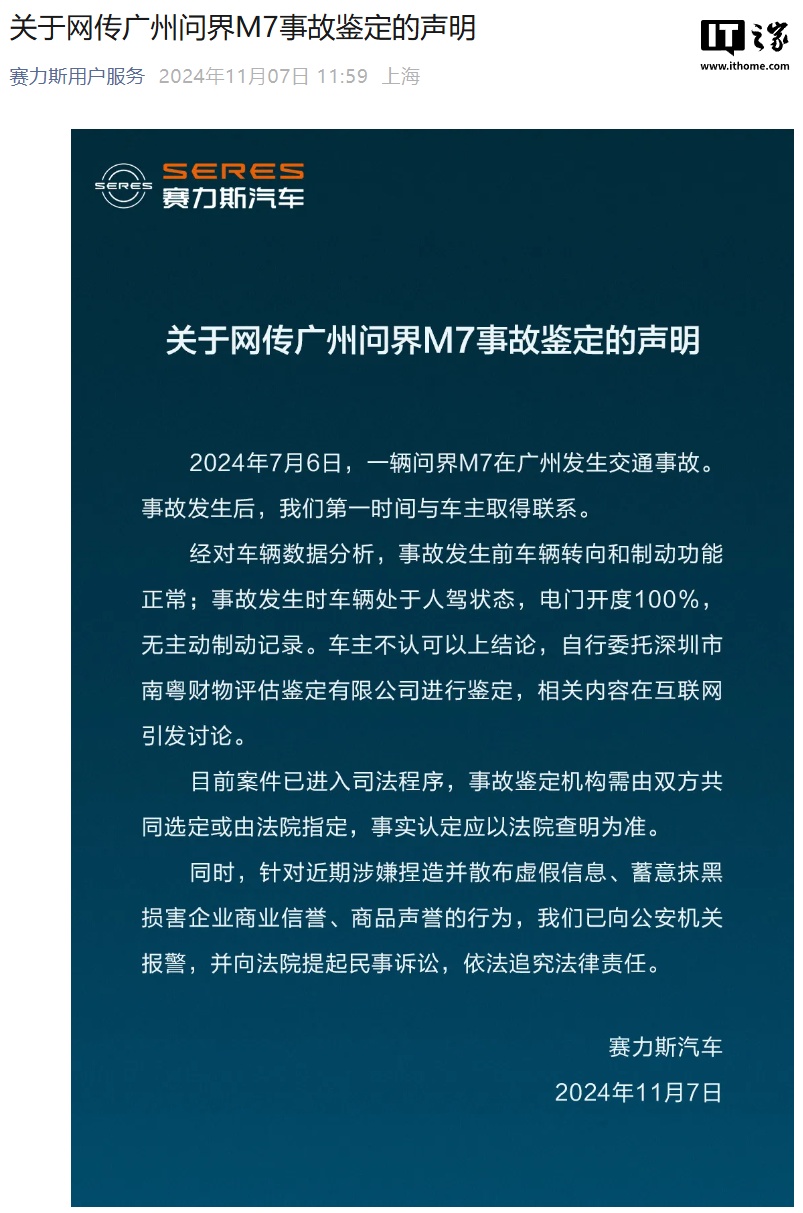 问界起诉广州问界 M7 交通事故鉴定机构