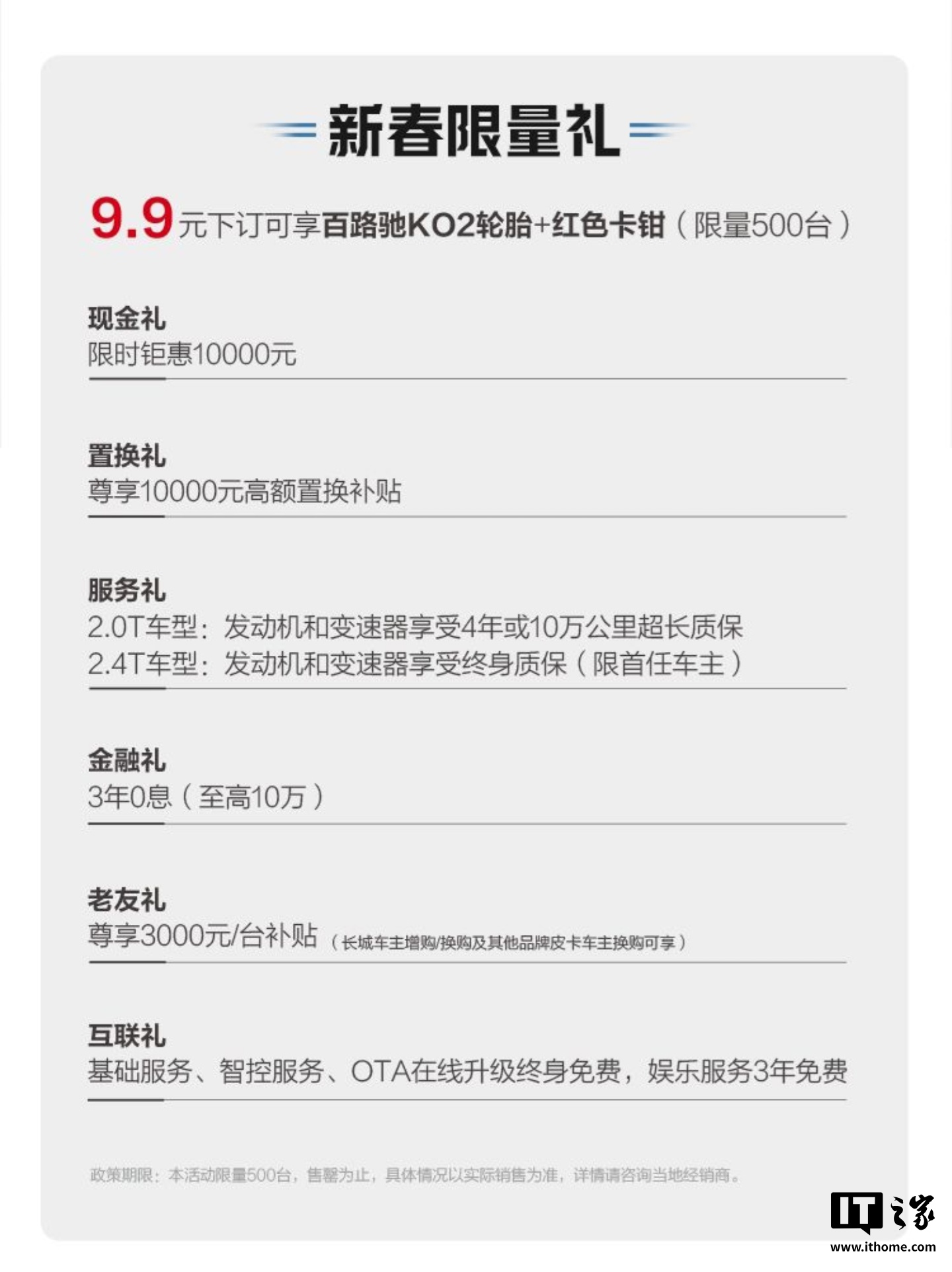 长城越野炮车型推新春限量版：9.9 元下订享百路驰 KO2 轮胎＋红色卡钳，限 500 辆