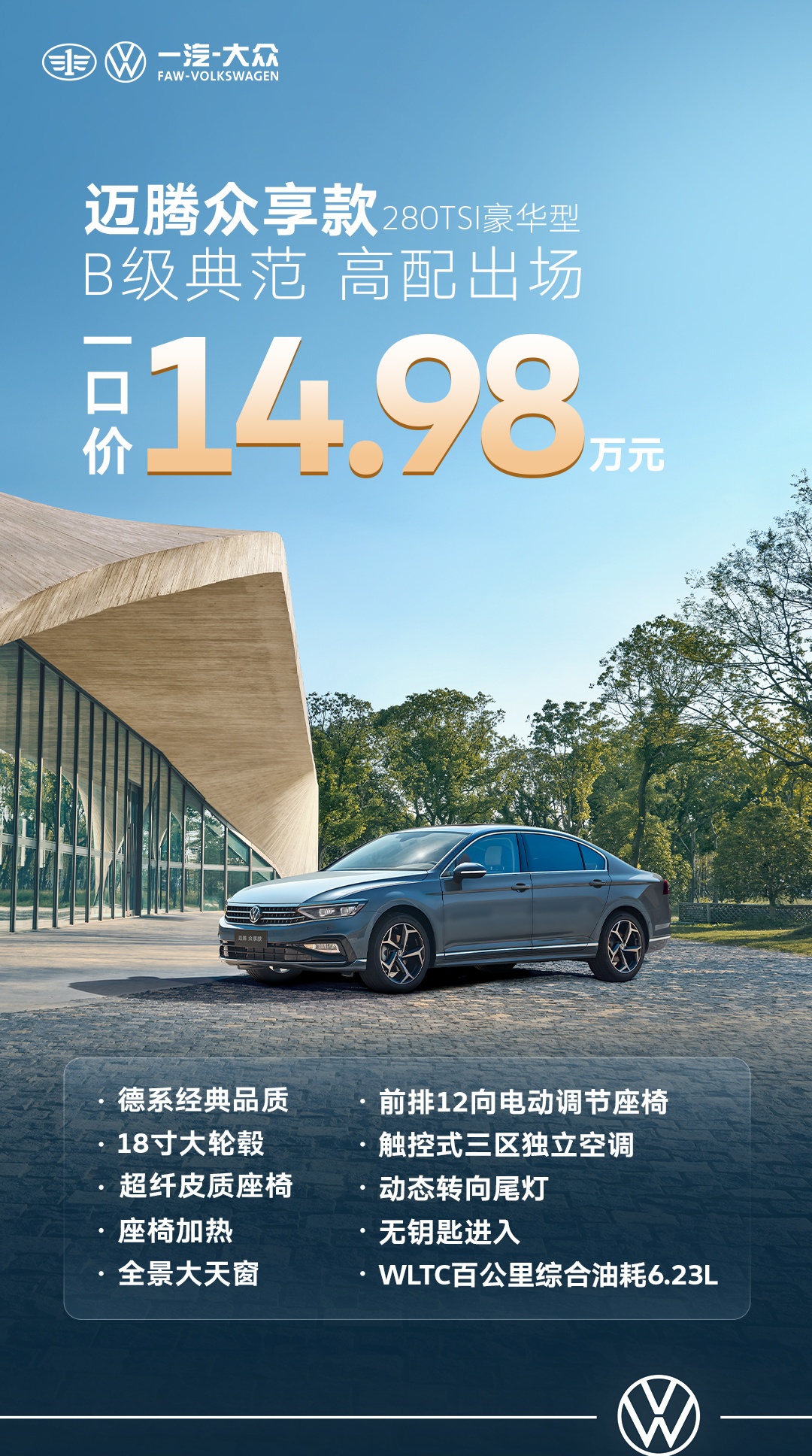14.98 万元：一汽大众迈腾众享款新车上市，升级 18 寸轮毂、无钥匙进入系统等配置
