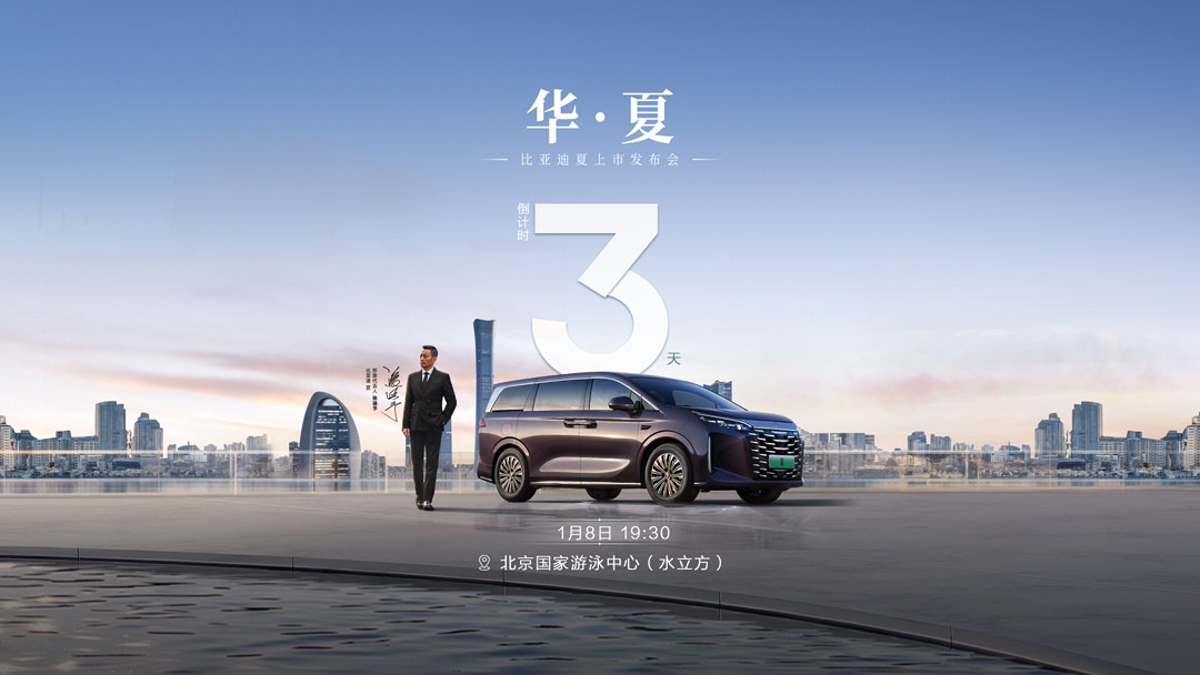 比亚迪夏 MPV 上市发布会官宣 1 月 8 日水立方举行