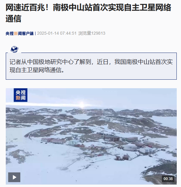 网速近百兆，中国南极中山站首次实现自主卫星网络通信
