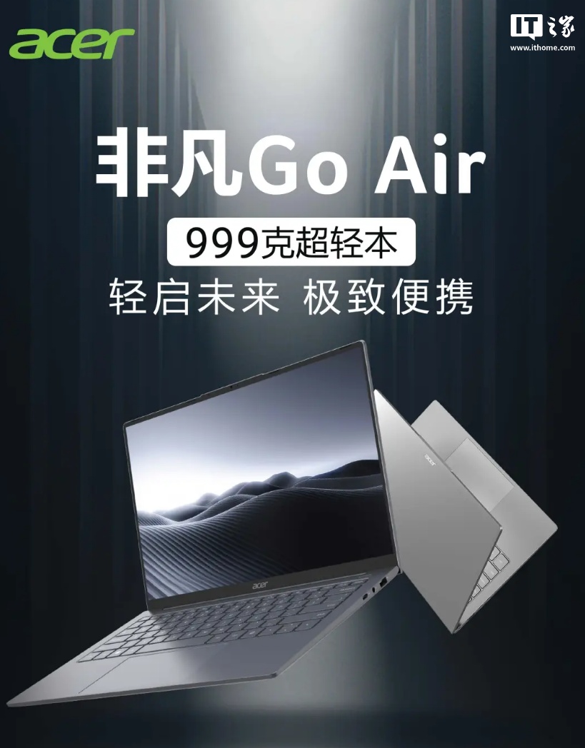999g 超轻本：宏碁非凡 Go Air 发布，国补到手价 3999.2 元