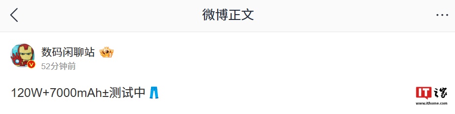 消息称某厂正测试 120W 快充 + 7000mAh± 电池组合，预计为 iQOO 新机