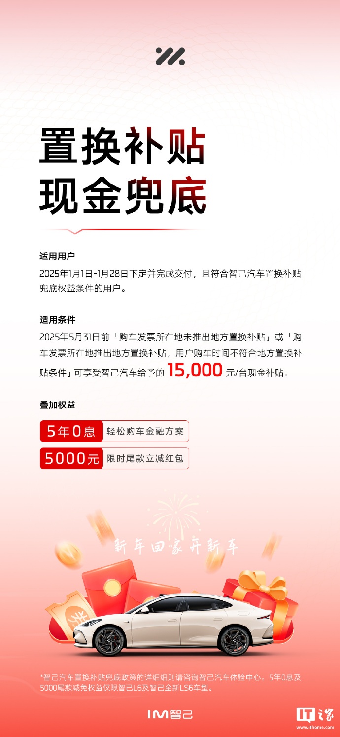 智己汽车推出置换补贴现金兜底活动，每台现金补贴 1.5 万元