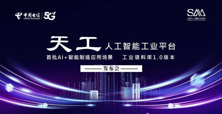 上海发布“天工人工智能工业平台”和“工业语料库 1.0 版”