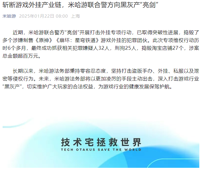 米哈游：联合警方捣毁多个涉嫌制售《原神》《崩坏：星穹铁道》游戏外挂的犯罪团伙